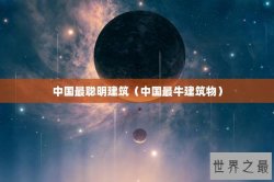 中国最聪明建筑（中国最牛建筑物）
