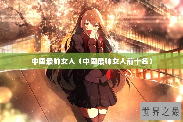中国最帅女人（中国最帅女人前十名）