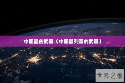中国最凶武器（中国最列害的武器）