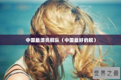 中国最漂亮舰队（中国最好的舰）