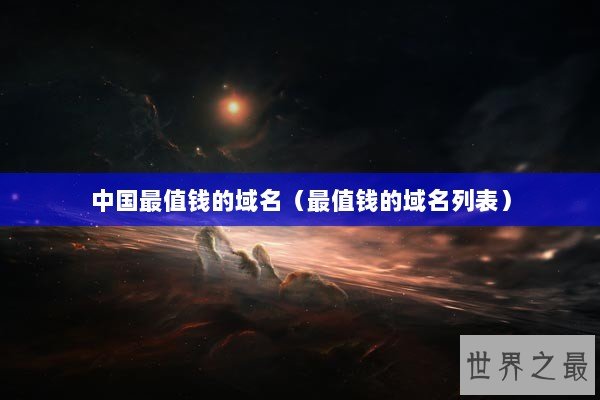 中国最值钱的域名（最值钱的域名列表）