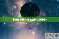 中国最悲情英雄（最悲壮的英雄）