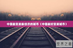 中国最宜居最经济的城市（中国最好宜居城市）