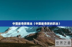 中国最奇葩商业（中国最奇葩的职业）