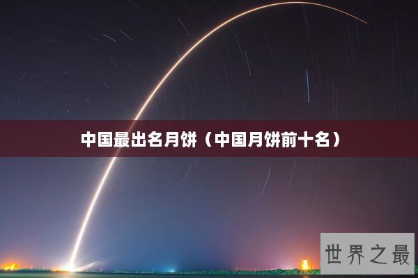 中国最出名月饼（中国月饼前十名）