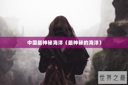 中国最神秘海洋（最神秘的海洋）