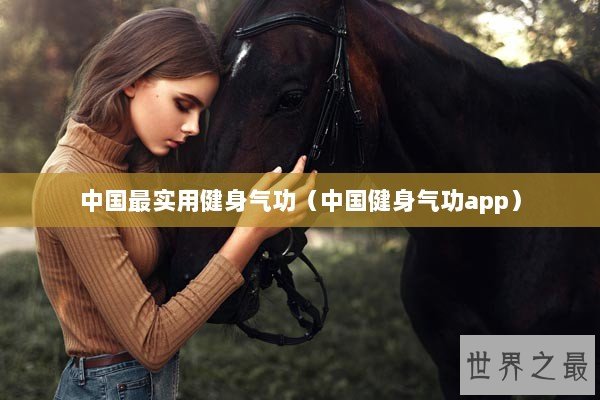 中国最实用健身气功（中国健身气功app）