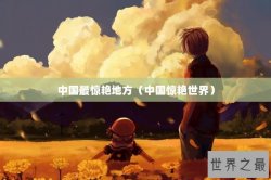 中国最惊艳地方（中国惊艳世界）