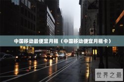 中国移动最便宜月租（中国移动便宜月租卡）