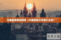 中国最南部的耕地（中国耕地分布南少北多）