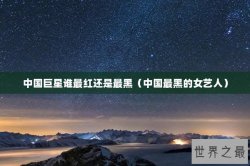 中国巨星谁最红还是最黑（中国最黑的女艺人）