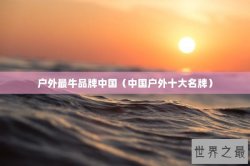 户外最牛品牌中国（中国户外十大名牌）