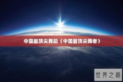 中国最顶尖舞蹈（中国最顶尖舞者）