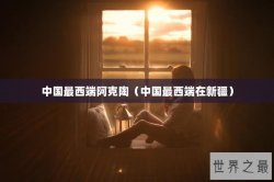 中国最西端阿克陶（中国最西端在新疆）