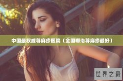 中国最权威荨麻疹医院（全国哪治荨麻疹最好）