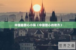 中国最散心小镇（中国散心的地方）