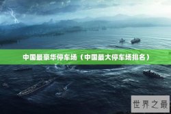 中国最豪华停车场（中国最大停车场排名）