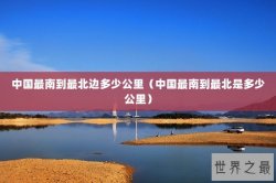 中国最南到最北边多少公里（中国最南到最北是多少公里）