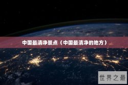 中国最清净景点（中国最清净的地方）