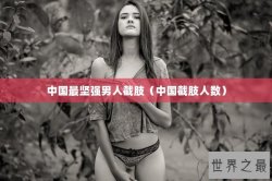 中国最坚强男人截肢（中国截肢人数）