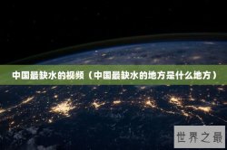 中国最缺水的视频（中国最缺水的地方是什么地方）
