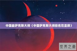 中国最萨克斯大师（中国萨克斯大师排名范圣琪）