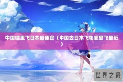 中国哪里飞日本最便宜（中国去日本飞机哪里飞最近）