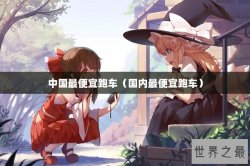中国最便宜跑车（国内最便宜跑车）