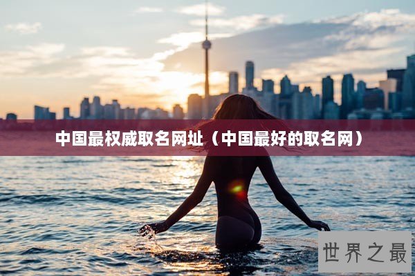 中国最权威取名网址（中国最好的取名网）