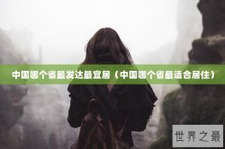 中国哪个省最发达最宜居（中国哪个省最适合居住）