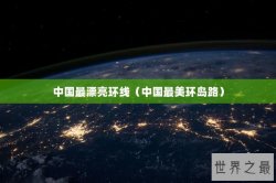 中国最漂亮环线（中国最美环岛路）