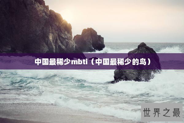 中国最稀少mbti（中国最稀少的鸟）