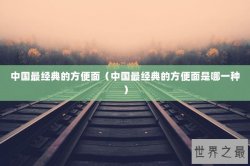 中国最经典的方便面（中国最经典的方便面是哪一种）