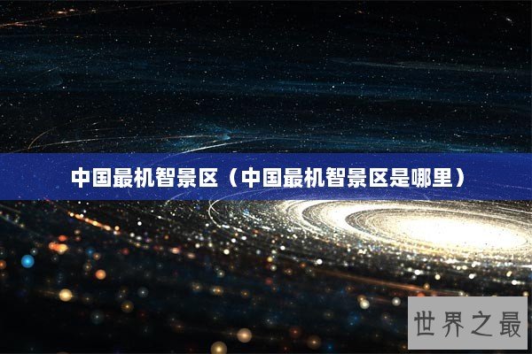 中国最机智景区（中国最机智景区是哪里）