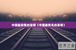 中国最密集的发明（中国最有名的发明）