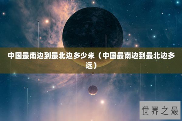 中国最南边到最北边多少米（中国最南边到最北边多远）