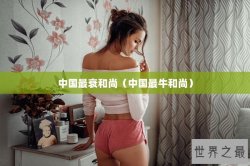 中国最衰和尚（中国最牛和尚）