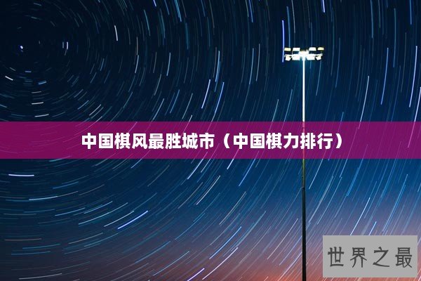 中国棋风最胜城市（中国棋力排行）