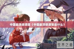 中国最顶级酒菜（中国最顶级酒菜是什么）