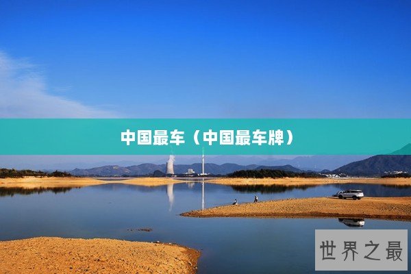中国最车（中国最车牌）