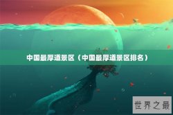 中国最厚道景区（中国最厚道景区排名）