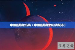 中国最尴尬岛屿（中国最尴尬的沿海城市）