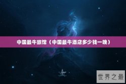 中国最牛旅馆（中国最牛酒店多少钱一晚）