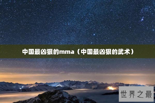 中国最凶狠的mma（中国最凶狠的武术）