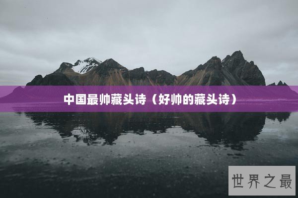 中国最帅藏头诗（好帅的藏头诗）