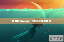 中国最棒rapper（中国最棒表情包）