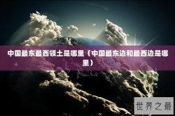 中国最东最西领土是哪里（中国最东边和最西边是哪里）