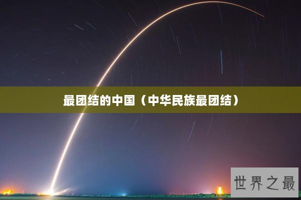 最团结的中国（中华民族最团结）