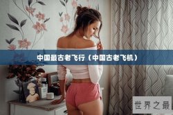 中国最古老飞行（中国古老飞机）