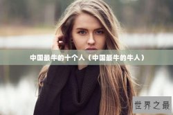 中国最牛的十个人（中国最牛的牛人）